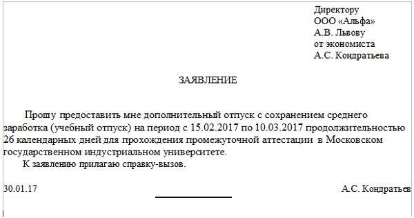 ученический отпуск