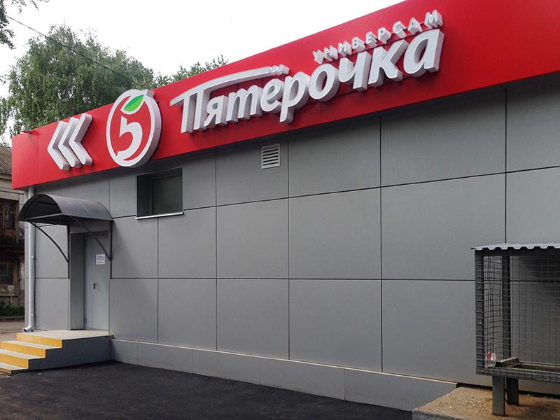Супермаркет Пятерочка