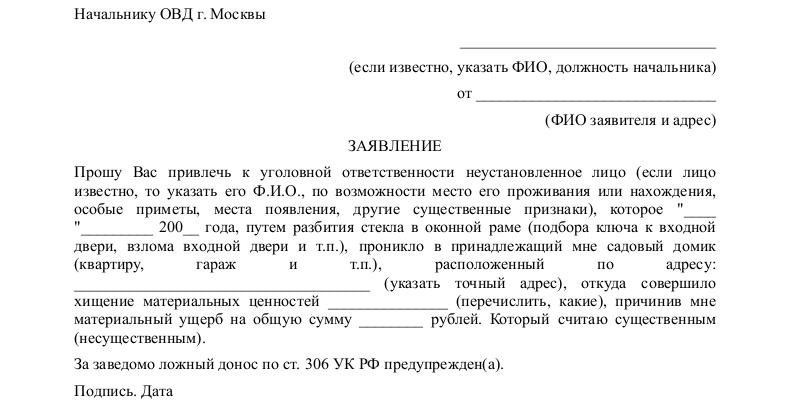 как правильно написать заявление в полицию