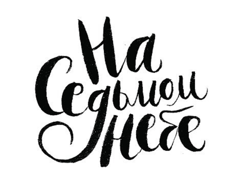 каллиграфия почерк