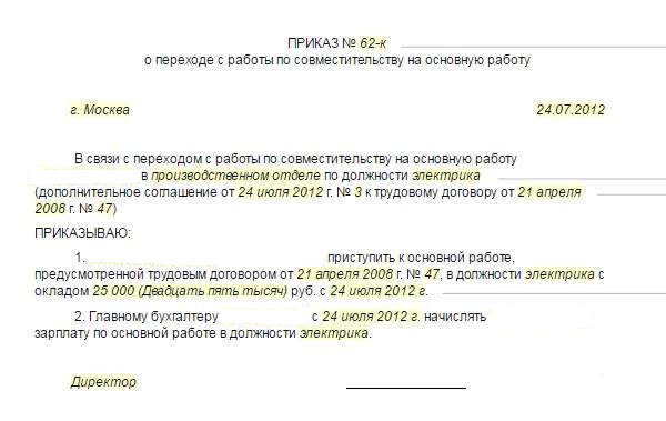 перевод из совместителей в основные работники