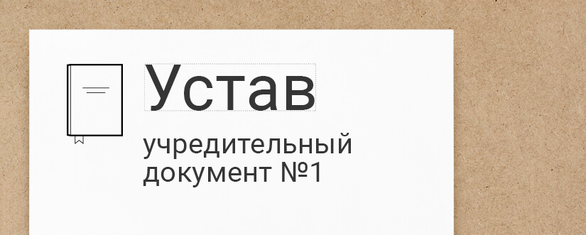 Как вносить изменения в устав