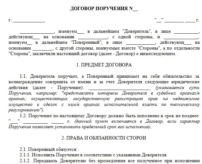 договор поручения между юридическими лицами образец