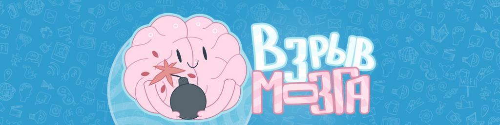 Взрыв мозга