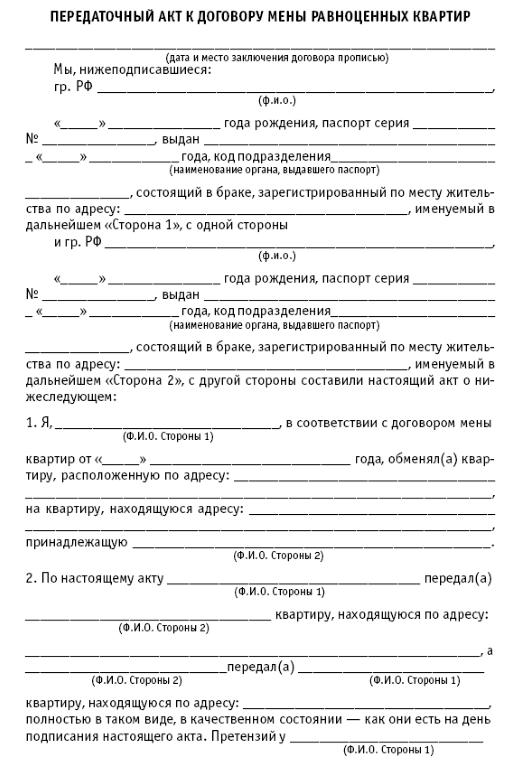 образец договора мены квартиры