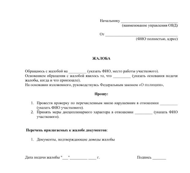 жалоба на участкового