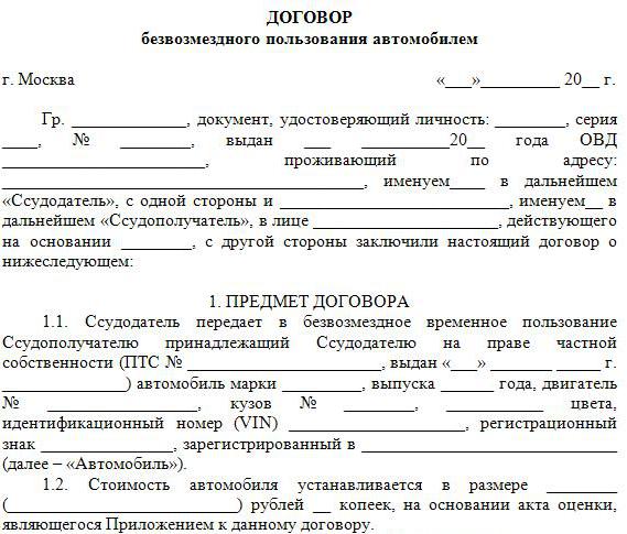 договор безвозмездного пользования транспортным средством образец
