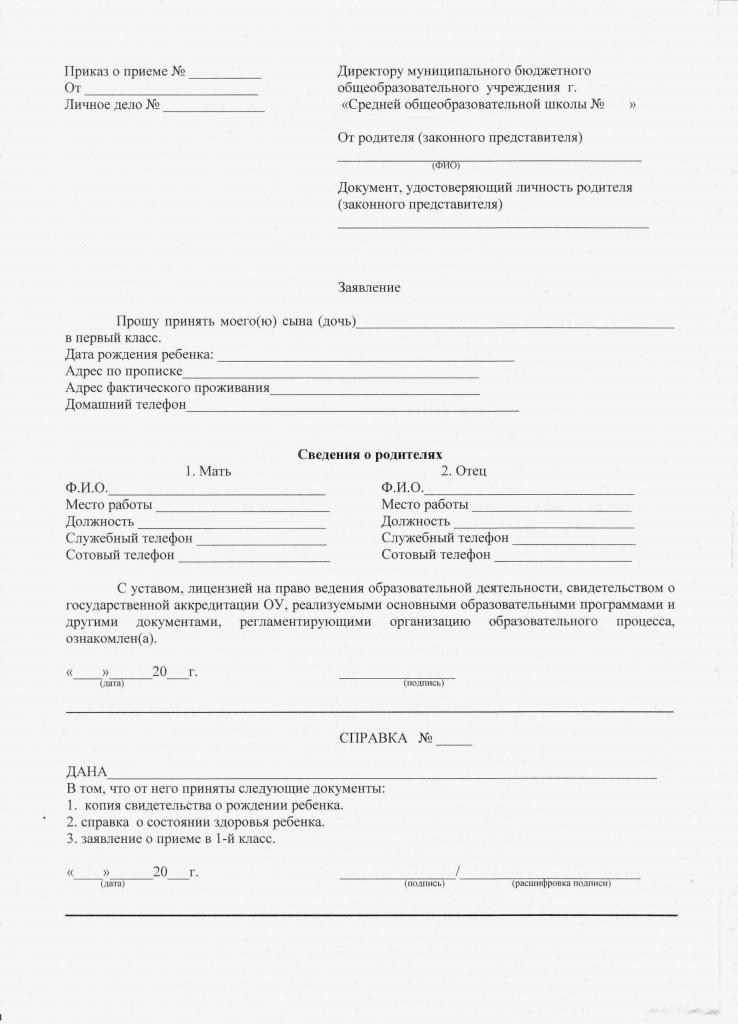 образец заявления в школу