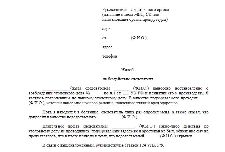 жалоба в следственный комитет образец