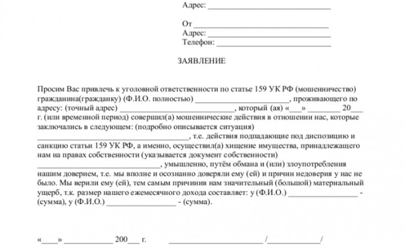 заявление о преступлении в следственный комитет образец