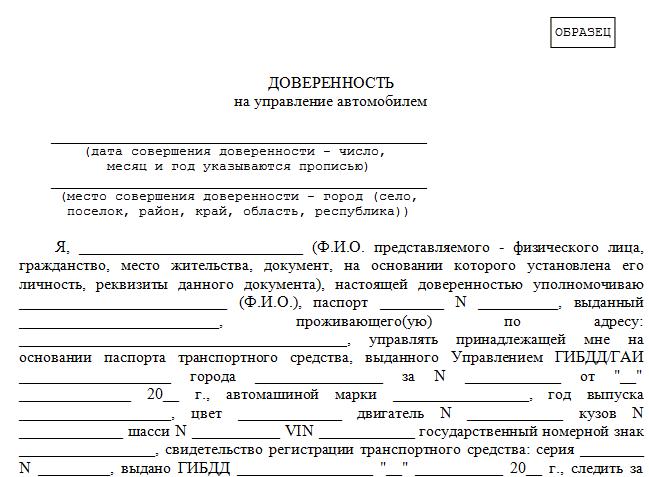 Образец доверенности на автомобиль