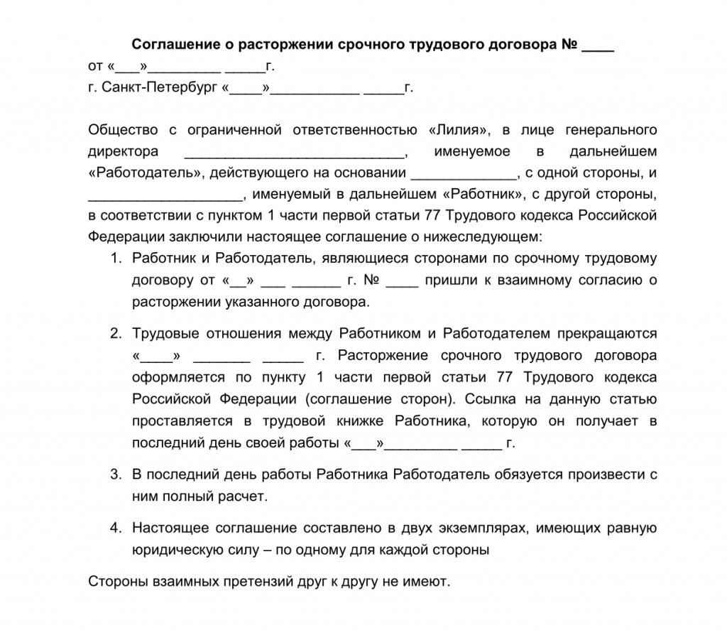 соглашение о прекращении договора образец