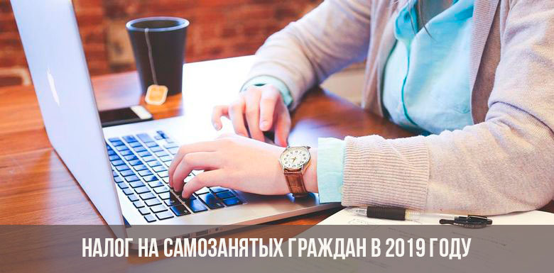 Налог на самозанятых
