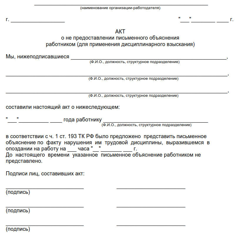 акт об опоздании сотрудника образец
