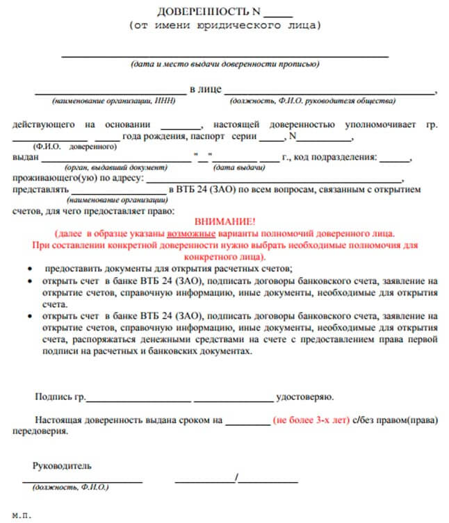 доверенность в банк от юридического лица