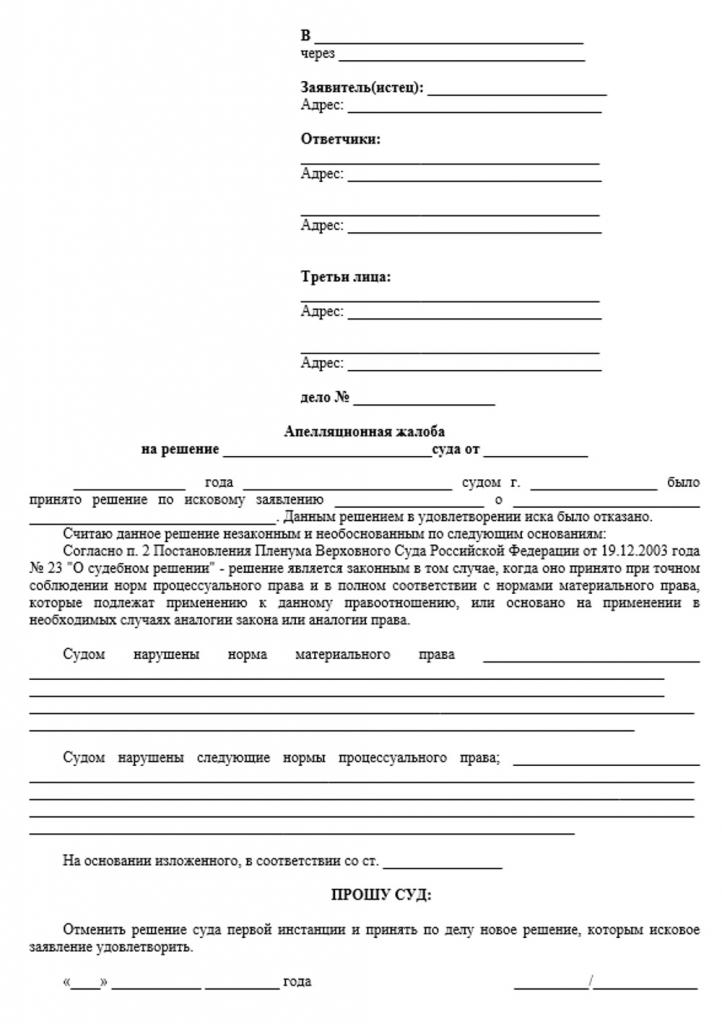 образец предварительная апелляционная жалоба в арбитражный суд