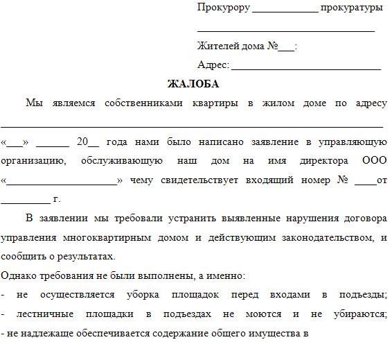 Жалоба в прокуратуру