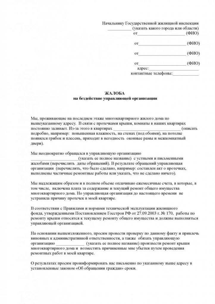 Жалоба в ЖЭК