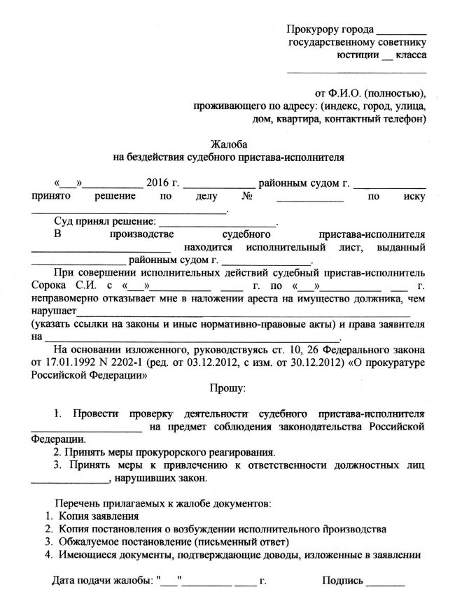 Жалоба в прокуратуру