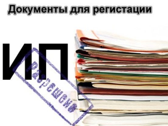 Документы для оформления ИП