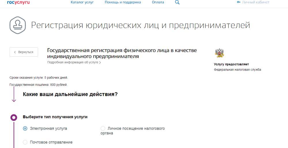 Открытие ИП на "Госуслугах"