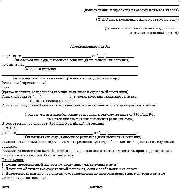 Образец апелляционной жалобы