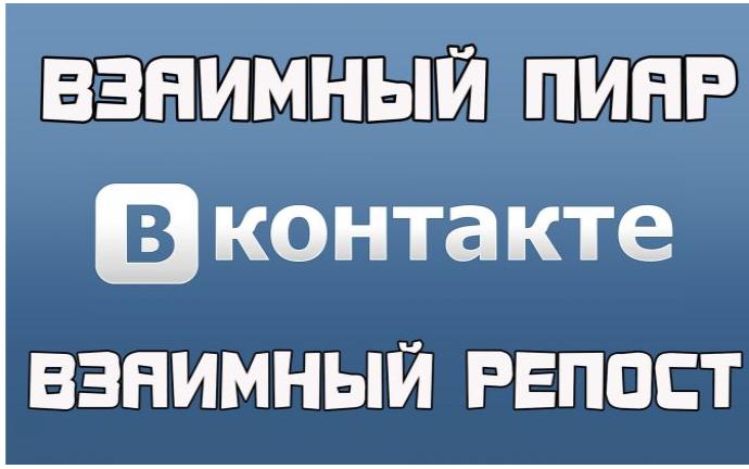 пиар вконтакте