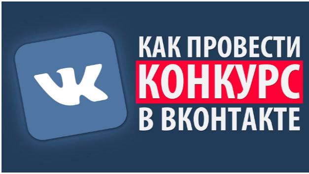 конкурс вконтакте