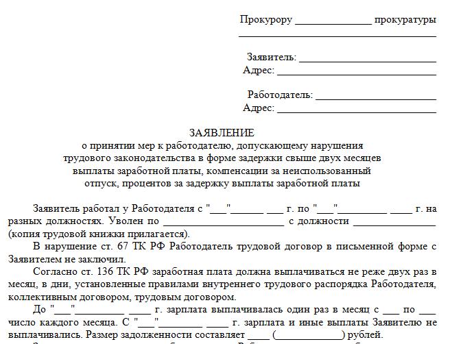 как составить заявление в прокуратуру образец