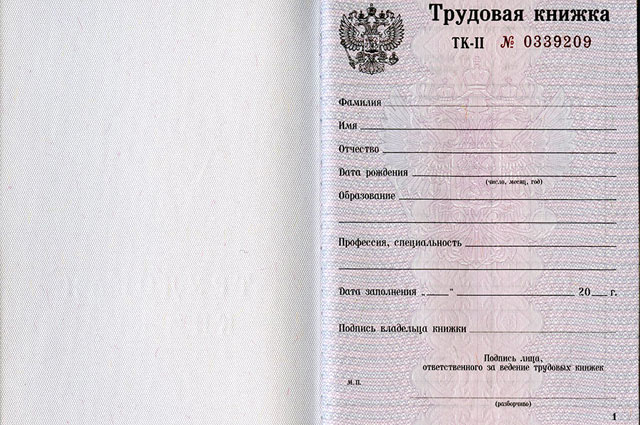 Трудовая книжка