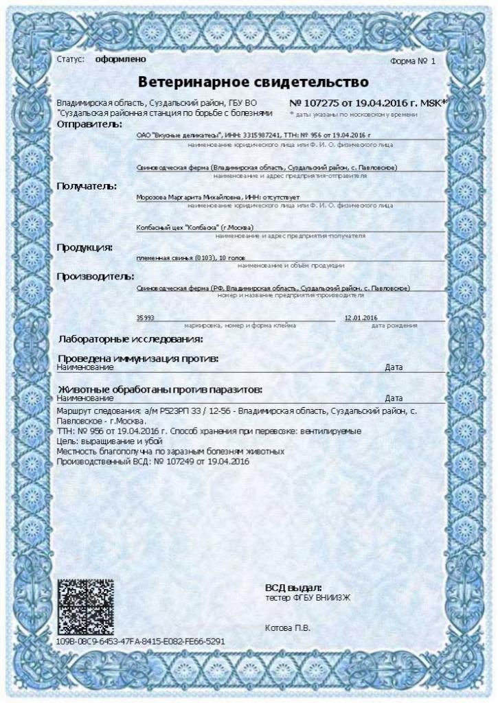 какие формы ветеринарных свидетельств