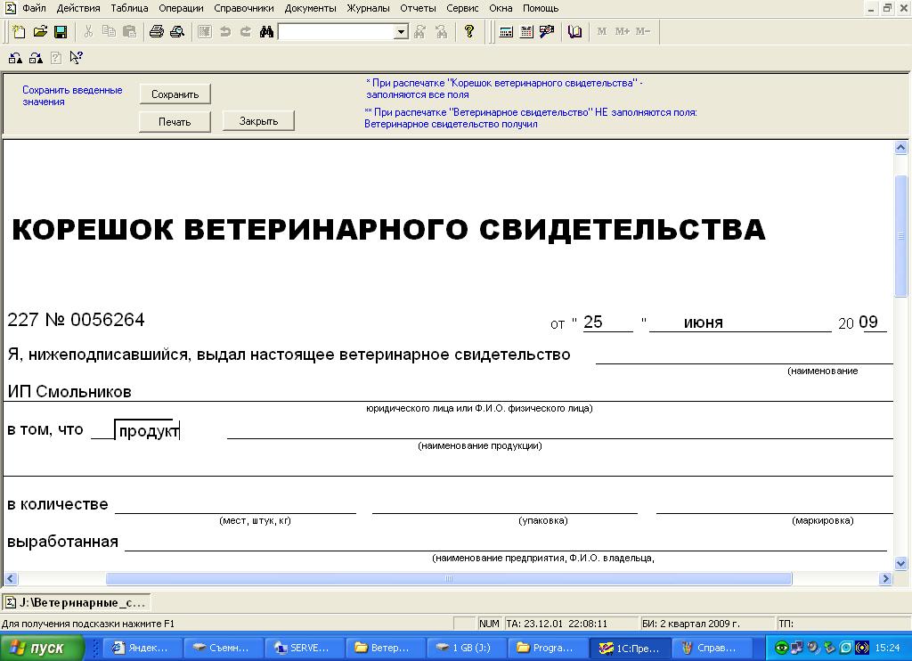 ветеринарное свидетельство формы 1