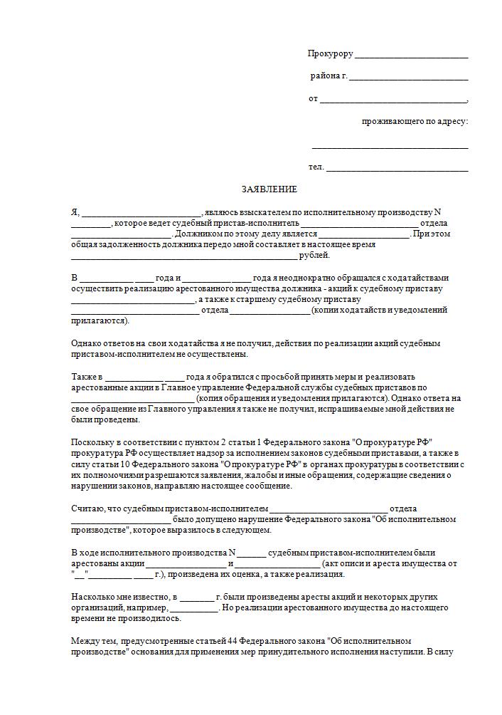 пример жалобы в прокуратуру