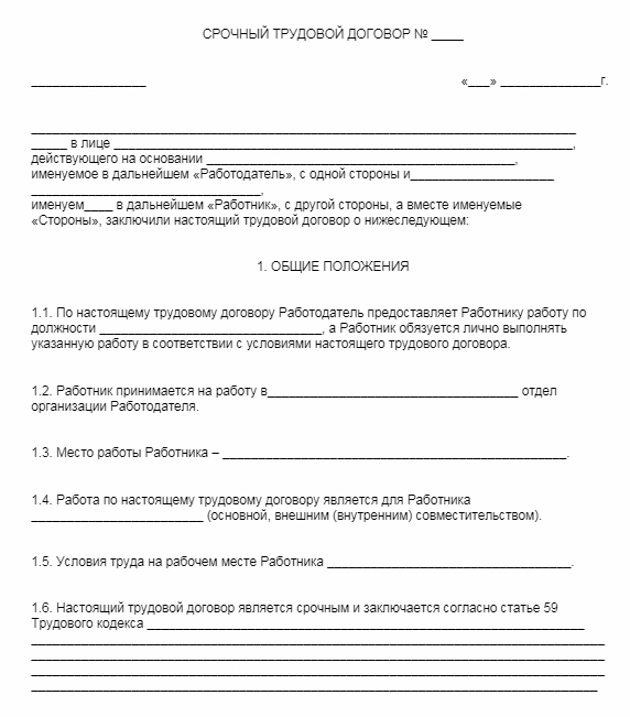 Срочный трудовой договор