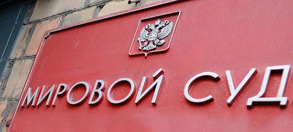 постановление мирового судьи