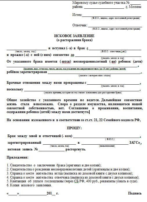 Иск о расторжении брака