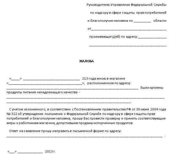 жалоба в Роспотребнадзор