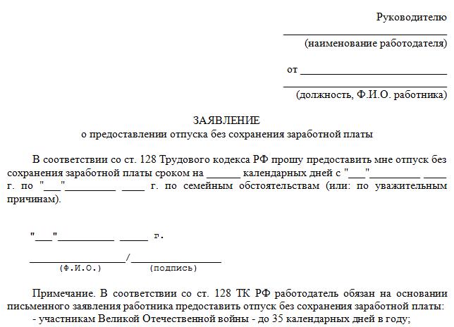 Образец заявления на отпуск