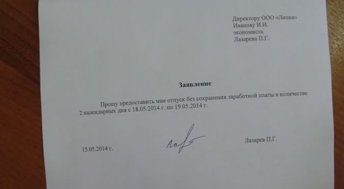 Оформленное заявление на отпуск