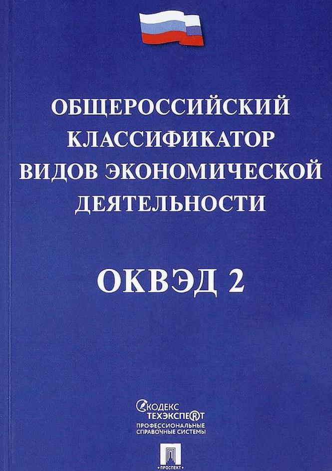 Книга ОКВЭД