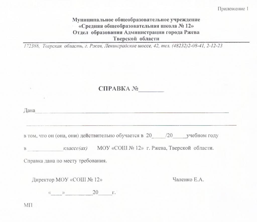 Справка об обучении