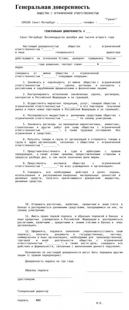 образец ген. доверенности