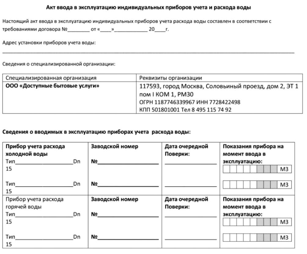 Акт ввода в эксплуатацию приборов учета воды