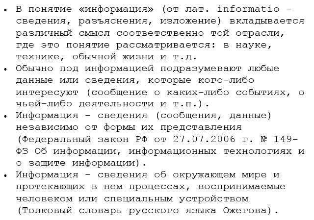 Определение информации по законодательству