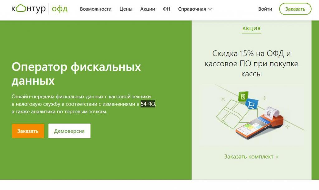 Система "Контур.ОФД"