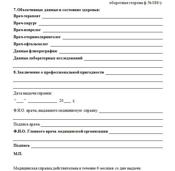 Справка № 086/у обратная сторона