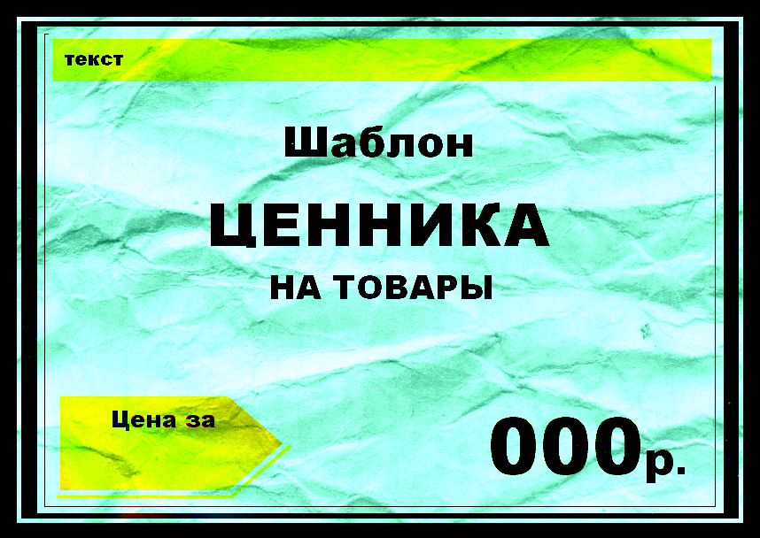 Образец ценника