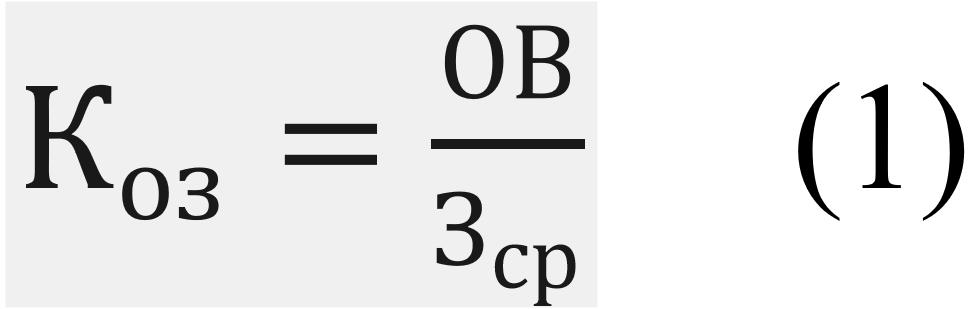 Коэффициент оборачиваемости запасов