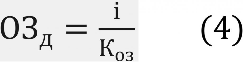 Формула для расчета ОЗд