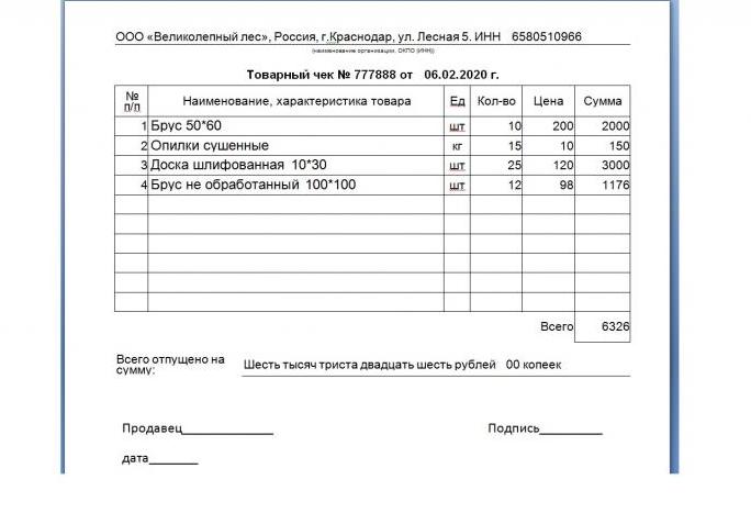 Пример заполнения товарного чека